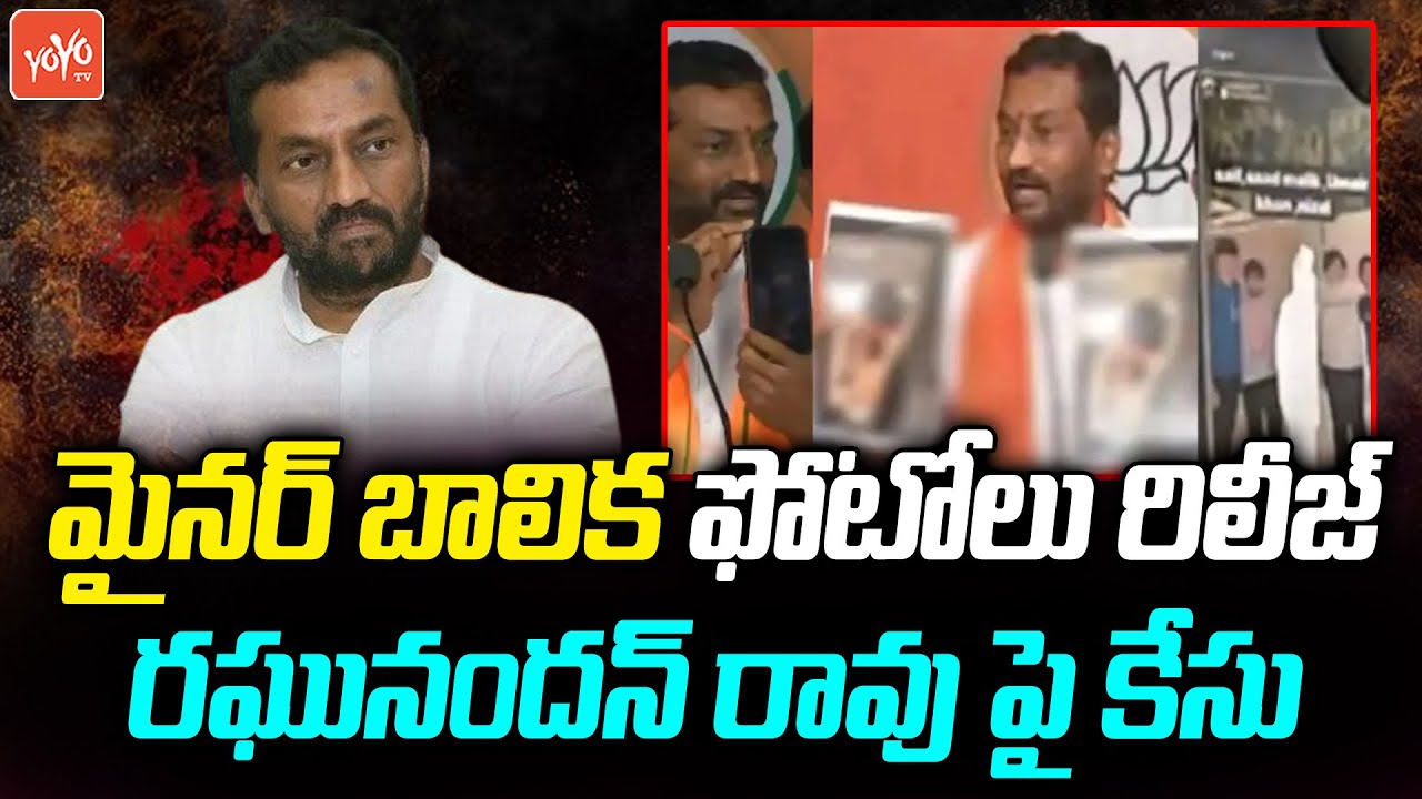 Police Filed Case Against BJP MLA Raghunandan Rao Over Minor Girl Case | Amnesia Pub Issue |YOYOTV