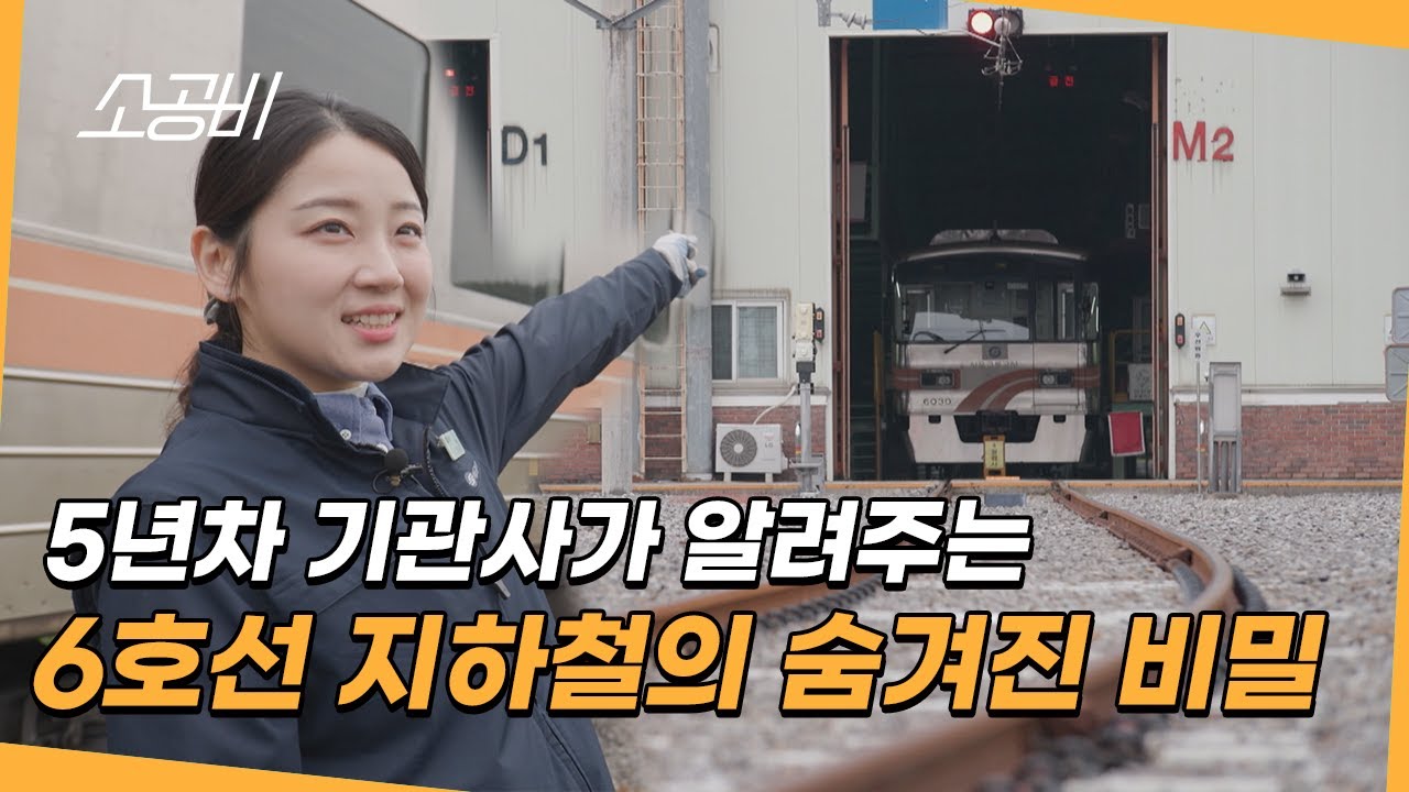 【눈에 띄는 그녀들 시즌6] 6호선 지하철에 숨겨진 비밀 | 도시철도 기관사 박성은 | 소상공인시장tv