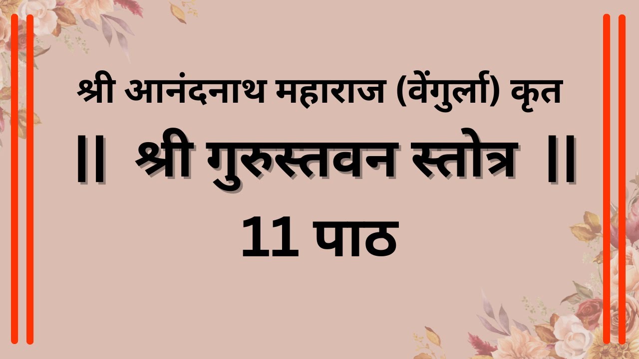Shree Anandnath Maharaj (Vengurla) Krut - Shree Gurustavan Stotra (11 Path)