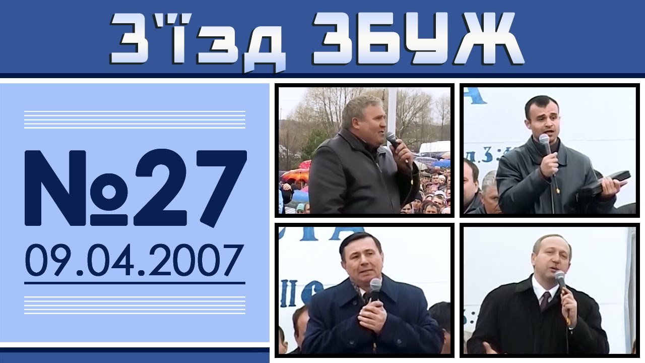 З'їзд ЗБУЖ №27 (09.04.2007)