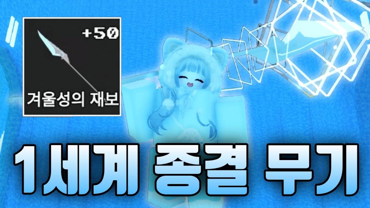 1세계 종결 무기인 겨울성의 재보를 얻었습니다!! 얻는 방법 알려드립니다 [제목없는  RPG]