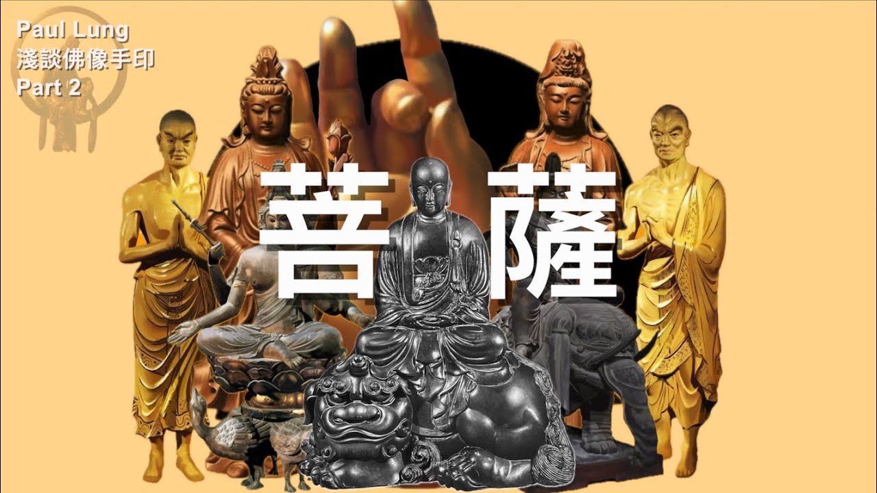 【Paul Lung 淺談佛學、佛像、手印 Part 2 （cc 中文字幕）】 遊佛寺廟宇￼前必看｜菩薩｜東方三聖｜西方三聖｜華嚴三聖｜地藏菩薩｜觀世音菩薩｜大勢至菩薩｜文殊菩薩｜普賢菩薩｜哼哈二將