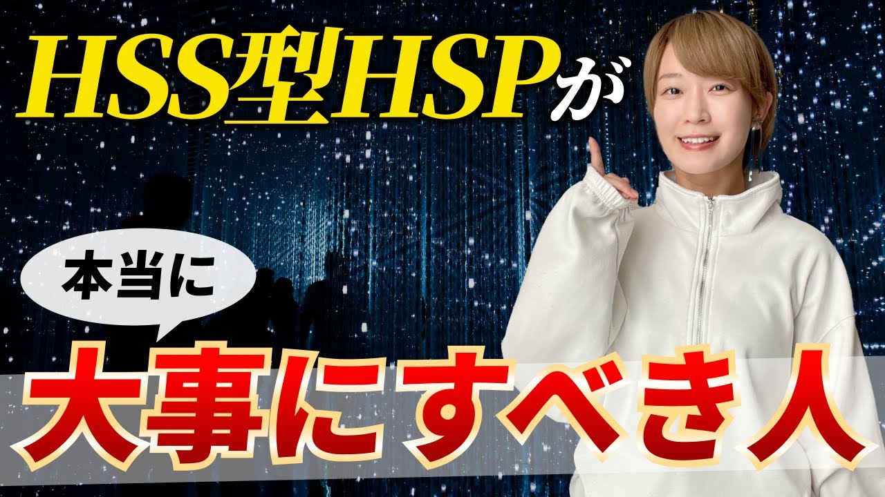 【人間関係】HSS型HSPが本当に大事にすべき人