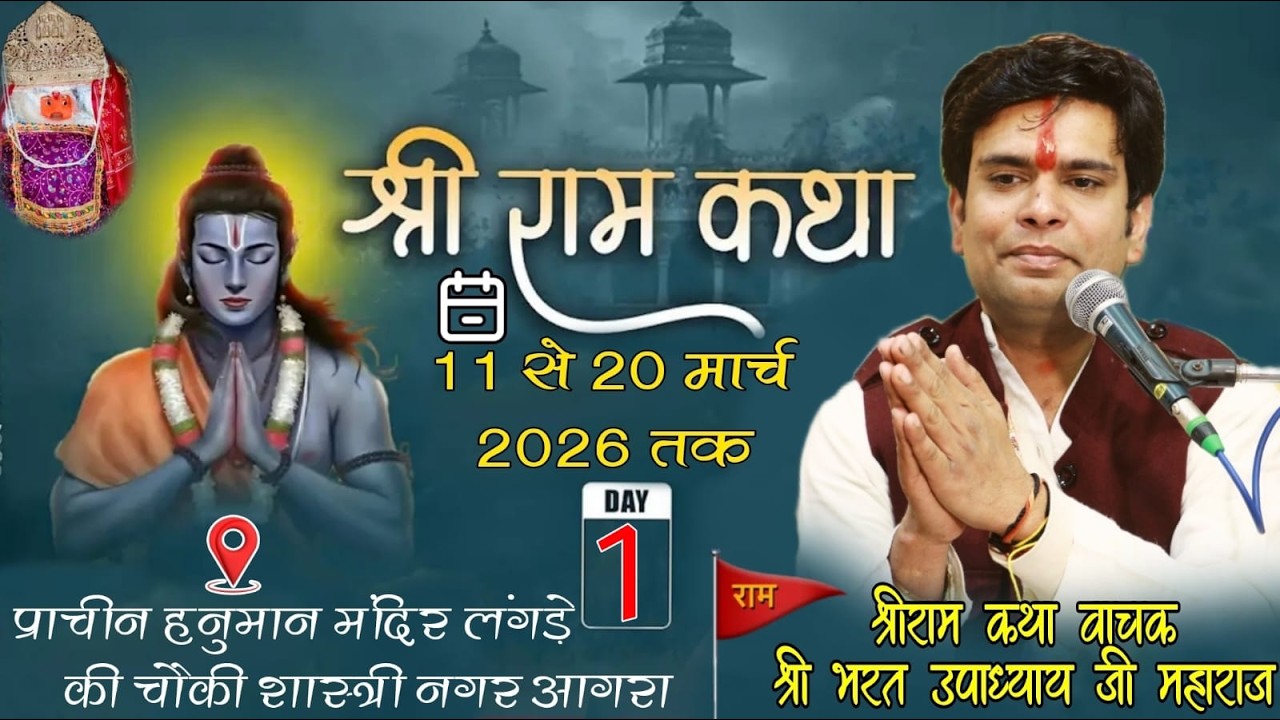🛑🅻🅸🆅🅴 DAY-01|| श्री राम कथा वाचक भरत उपाध्याय जी || श्रीराम कथा || लंगड़े की चौकी हनुमान मंदिरआगरा
