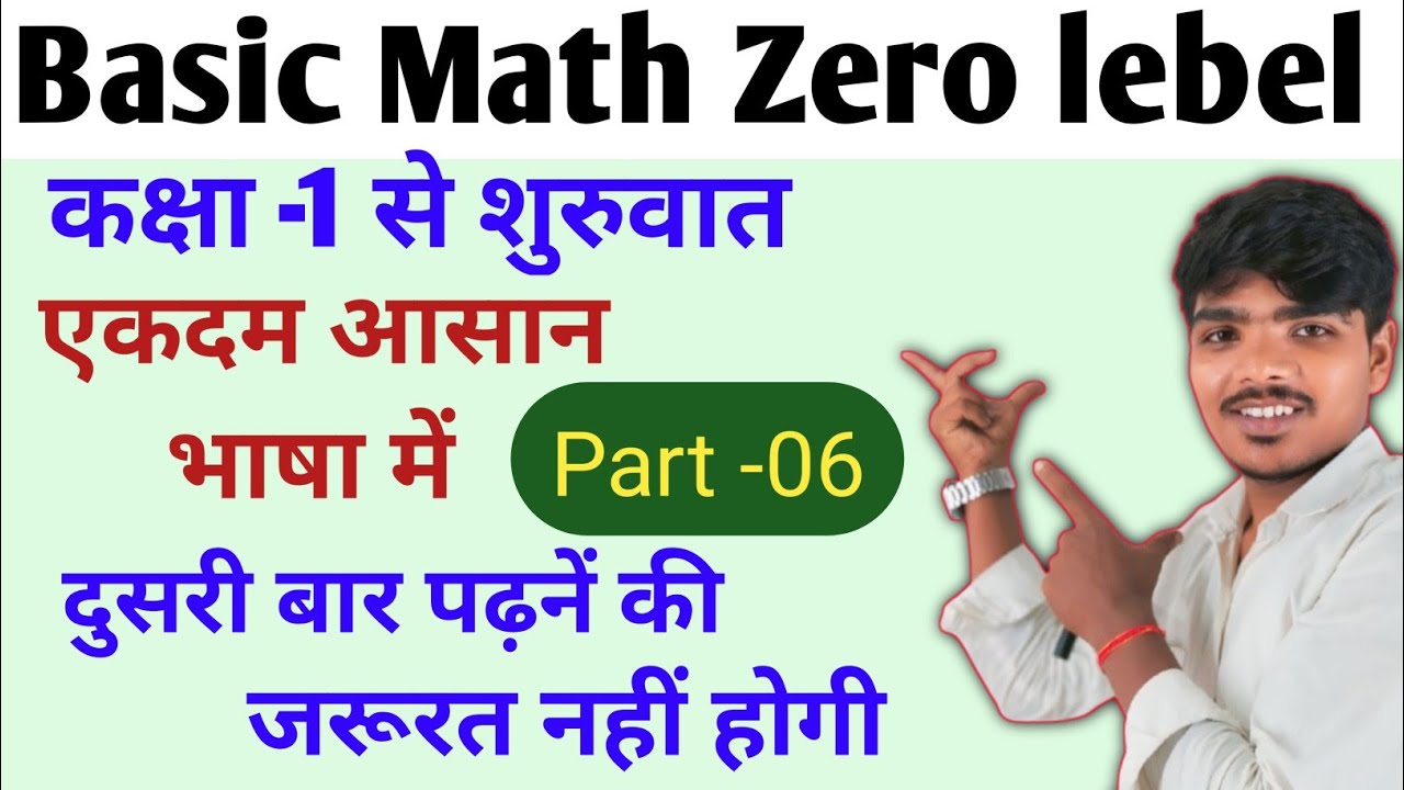 Basic math zero lebel se भाग 6 ll बेसिक मैथ एकदम जीरो लेबल से अपनी भाषा में Lecture 6 by mantosh sir