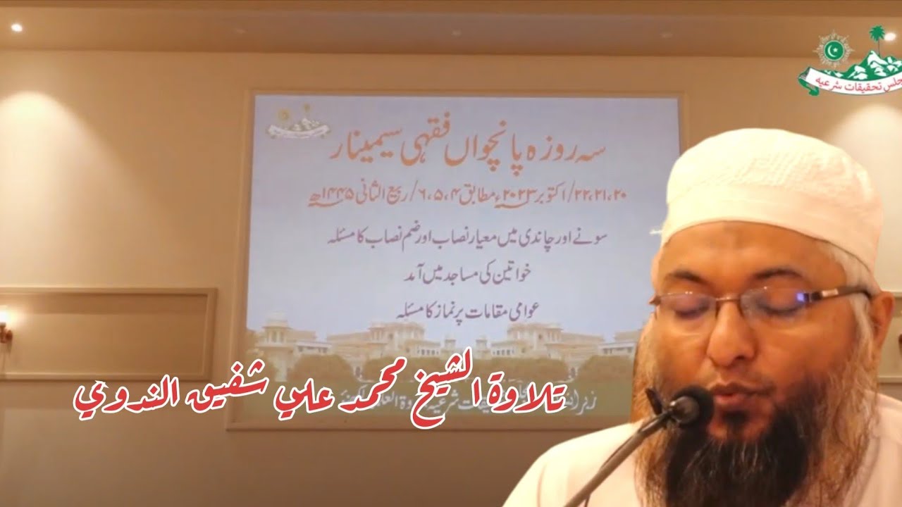 The Holy Quran Recitation by Mufti Muhammad Ali shafeeq Nadwi in 5th seminar of MTS at Nadwa
