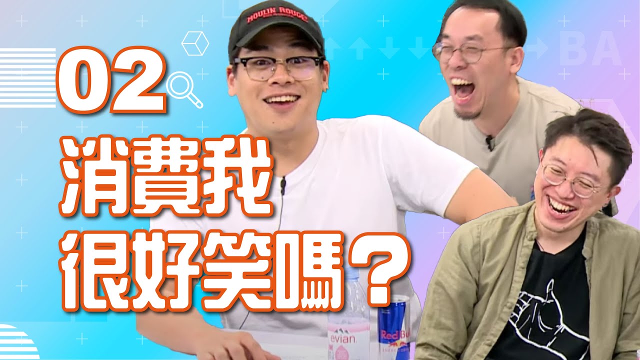 【VOD】六鳥表兄弟的默契是？漫才入門必看心靈雞湯！｜P2｜20230531｜6tan、鳥屎 Feat.達康.come