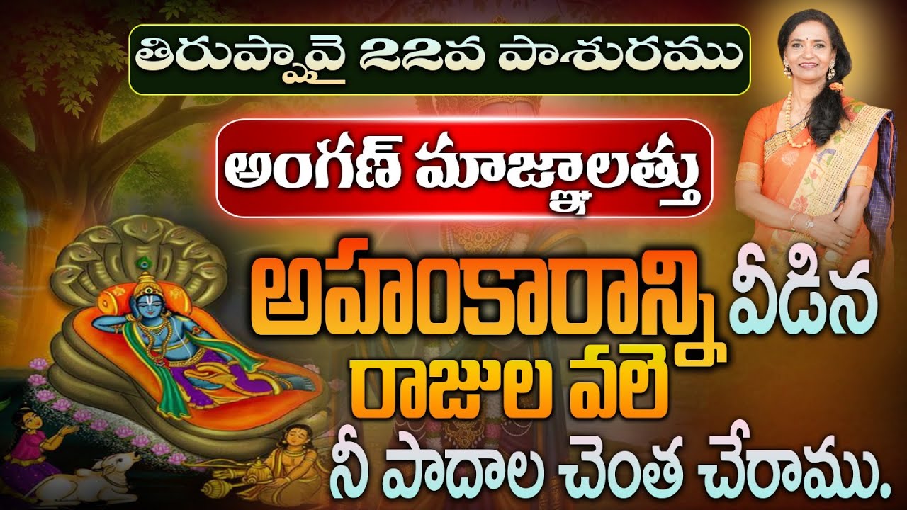 గోదాదేవి పాశురం తిరుప్పావై రోజు- 22