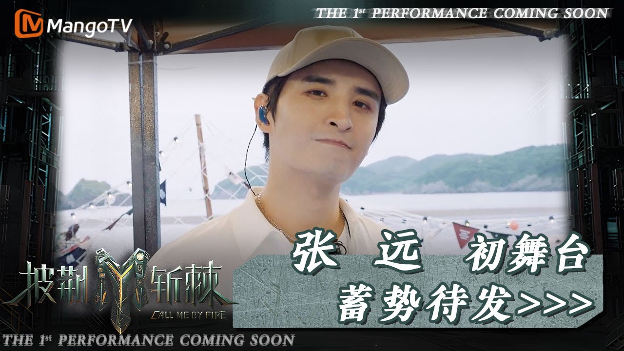 #披荆斩棘2023 0713#张远 初舞台coming soon！《#有生之年》精彩回顾 全新征程愿依然笑容灿烂｜披荆斩棘2023 Call Me By Fire 2023｜MangoTV
