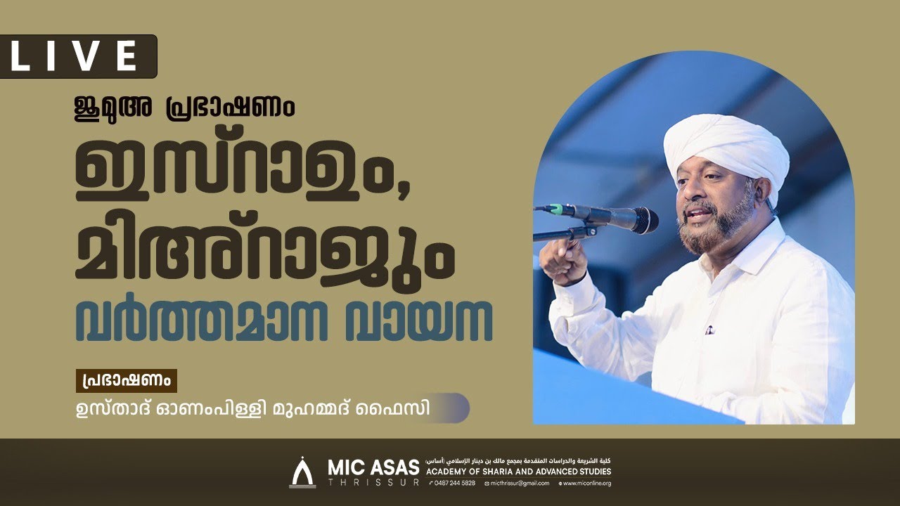 ജുമുഅ പ്രഭാഷണം || ഉസ്താദ് ഓണംപിള്ളി മുഹമ്മദ്‌ ഫൈസി || MIC ASAS MEDIA