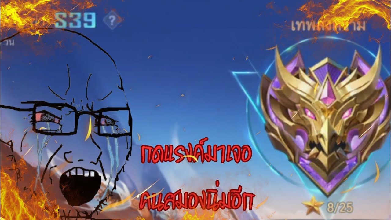 กดแรงค์ไปเรื่อยเจอคนสมองไปเรื่อยอีก 😭😭😭 | MLBB