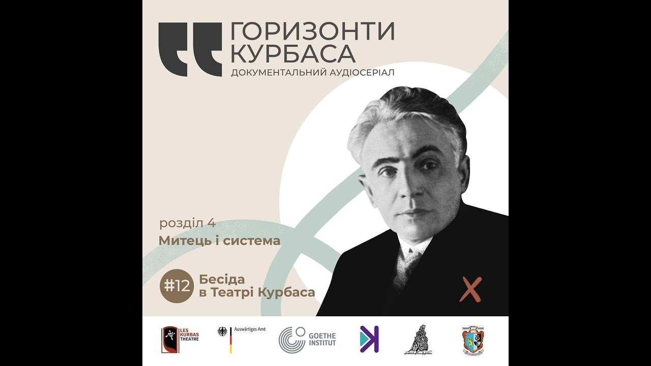 Бесіда в Театрі Курбаса | 