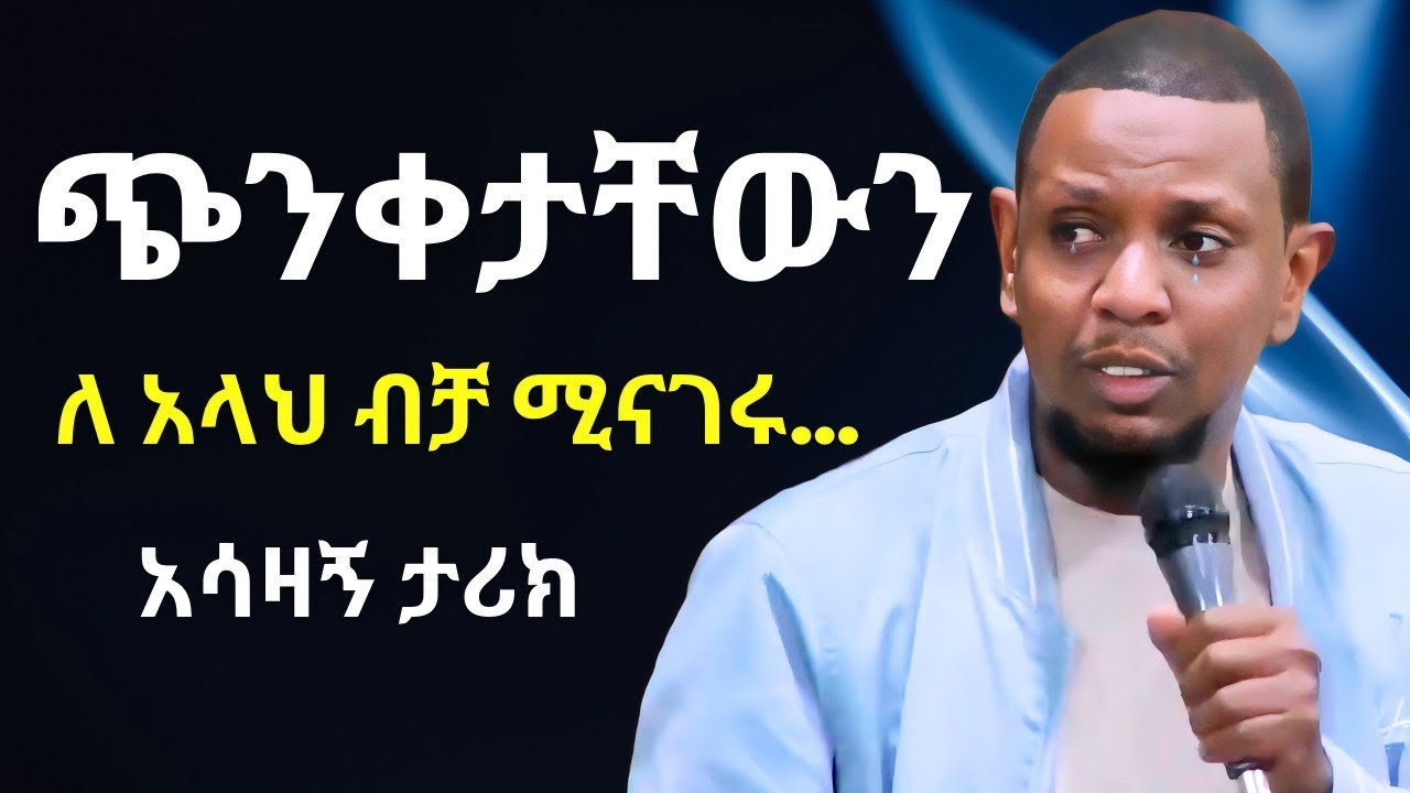 ጭንቀታቸውን ለ አላህ ብቻ ሚናገሩ | ዩሱፍ ኢብራሂምን ያስለቀሰው | Yusuf Ibrahim Amharic New Dawa | #ሙስሊም