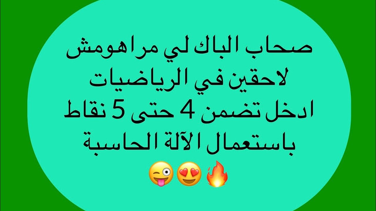 كيفاش تضمن 4 حتى 5 نقاط في الدالة بالآلة الحاسبة جميع الشعب 🤩😍