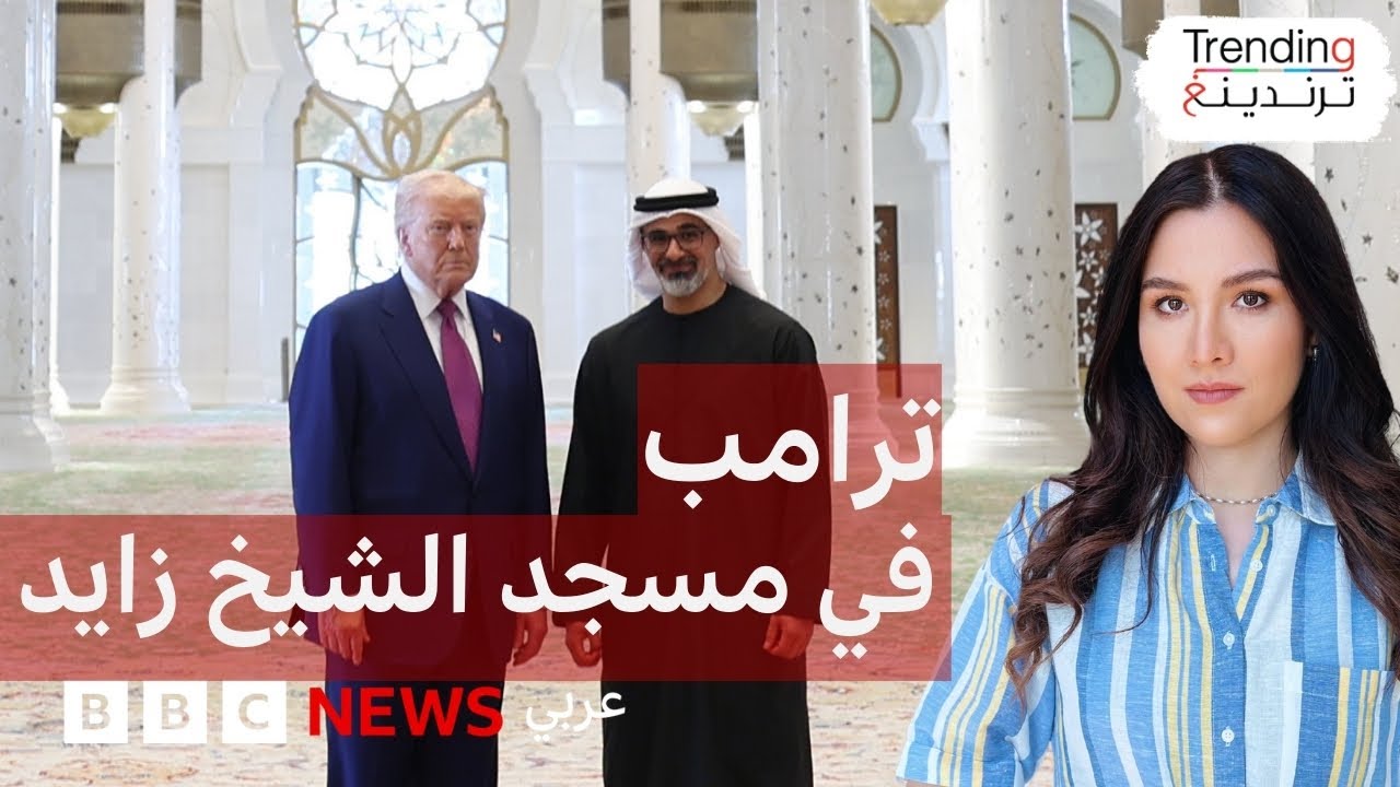 ترامب في مسجد الشيخ زايد…كيف استقبلت الإمارات الرئيس الأمريكي؟