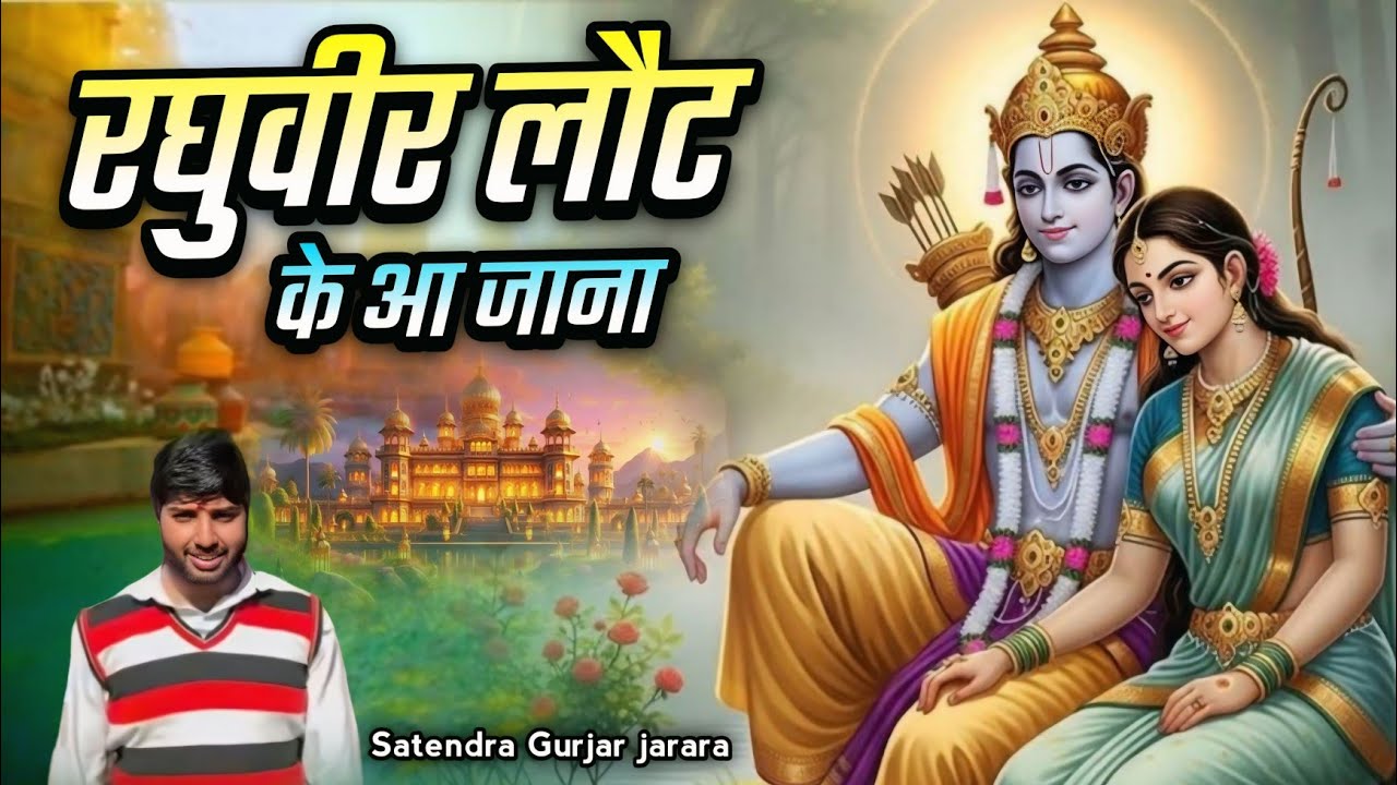 रघुवीर लौट के आ जाना | New Ram Bhajan 2026 | New Bhajan 2026 | श्री राम भजन 2026 | सतेन्द्र गुर्जर