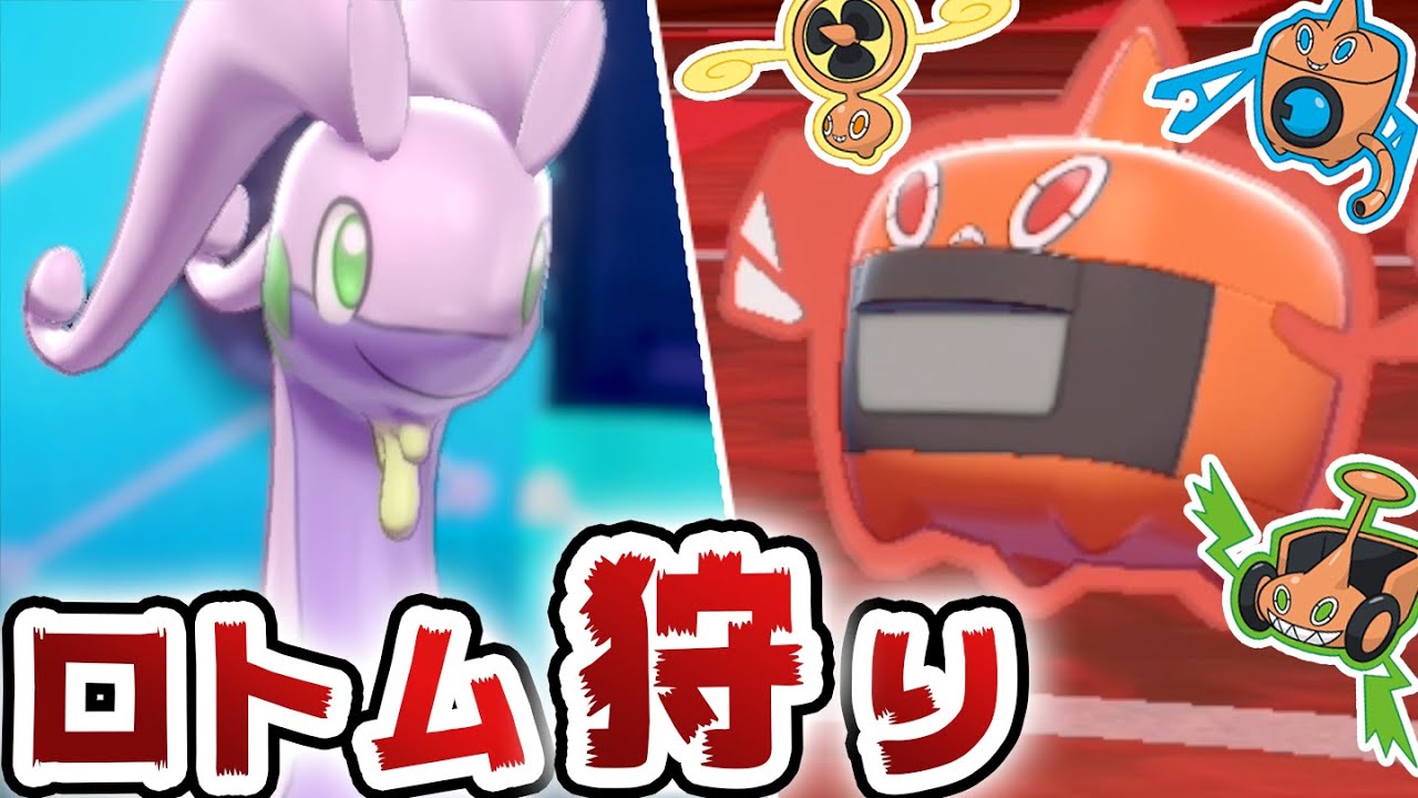 増殖中の”アイツ”を狩りつくせ!!『ロトムハンター・ヌメルゴン』【ポケモン剣盾】