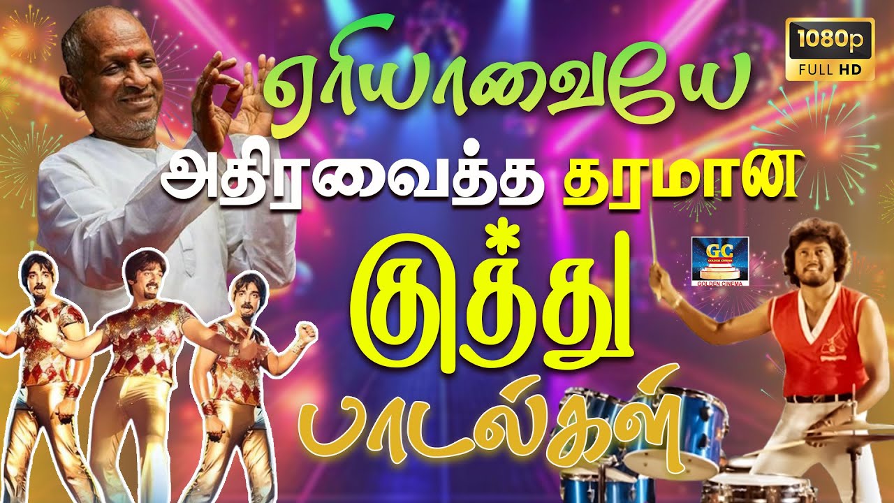 ஏரியாவையே அதிரவைத்த தரமான குத்து பாடல்கள் 4K | Dappankuthu Padalgal 80s | Ilaiyaraja Kuthu Vibes 4K