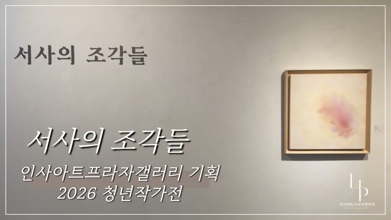 인사아트프라자 청년작가 기획전 : 서사의 조각들