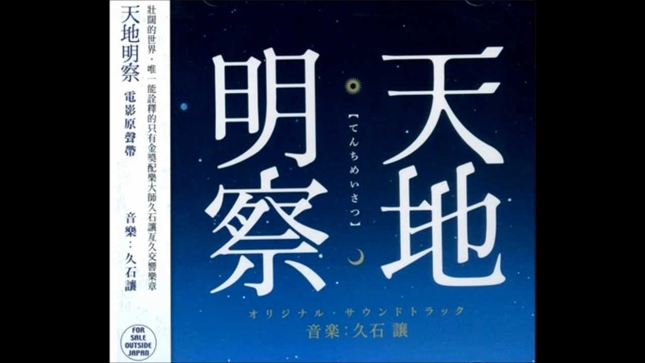 久石讓-天地明察  Tenchi Meisatsu