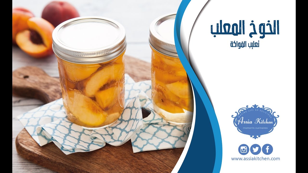 مطبخ اسيا : طريقة عمل كمبوت الخوخ والأناناس