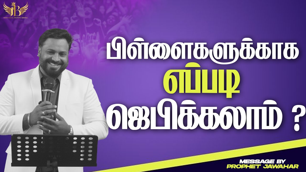 பிள்ளைகளுக்காக எப்படி ஜெபிக்கலாம் ❓👦🙏  | How to pray for children❓ |Prophet Jawahar