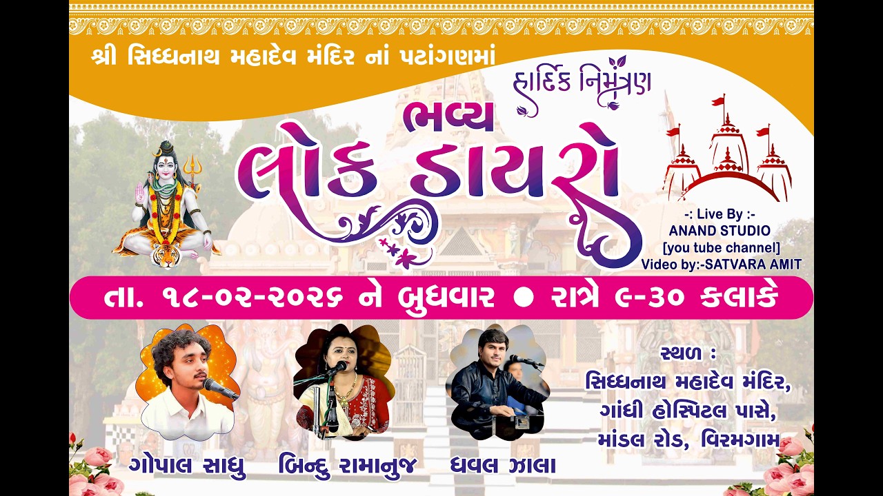 LIVE ભવ્ય લોક ડાયરો ગોપાલ સાધુ બિંદુ રામાનુજ ધવલ ઝાલા સિધ્ધનાથ મહાદેવ મંદિર વિરમગામ