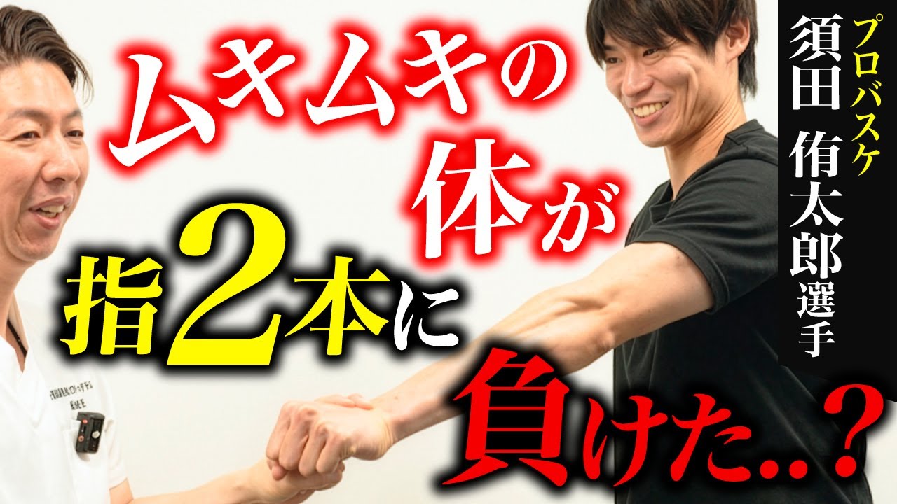 【筋力不足じゃない】足首の関節ズレが力を奪う!?ワンプッシュで癒着を剥がす神ワザ整体【須田侑太郎さん】