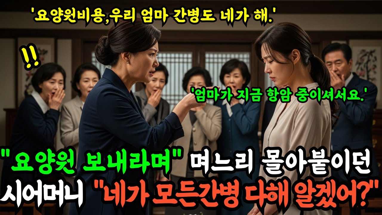 요양원 보내라며 며느리 몰아붙이던 시어머니,친정 재단의 주인이 ‘그 집’인 걸 알고 말을 잃었다ㅣ노후사연ㅣ사이다ㅣ오디오북
