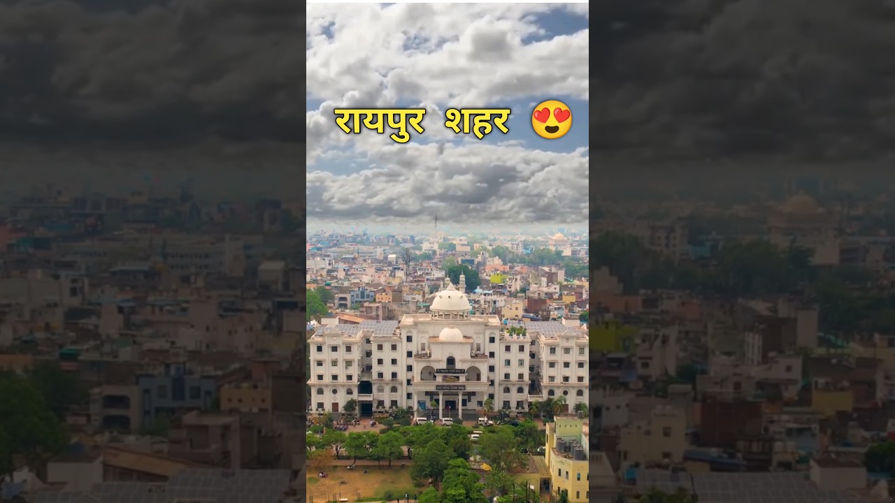रायपुर | राजधानी रायपुर | RAIPUR CITY | RAIPUR CITY FACTS | RAIPUR CHHATTISGARH | RAIPUR 