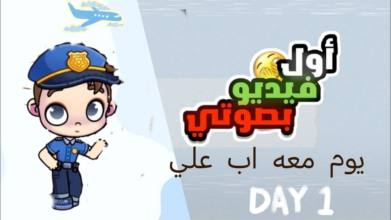 يوم مع الاب علي