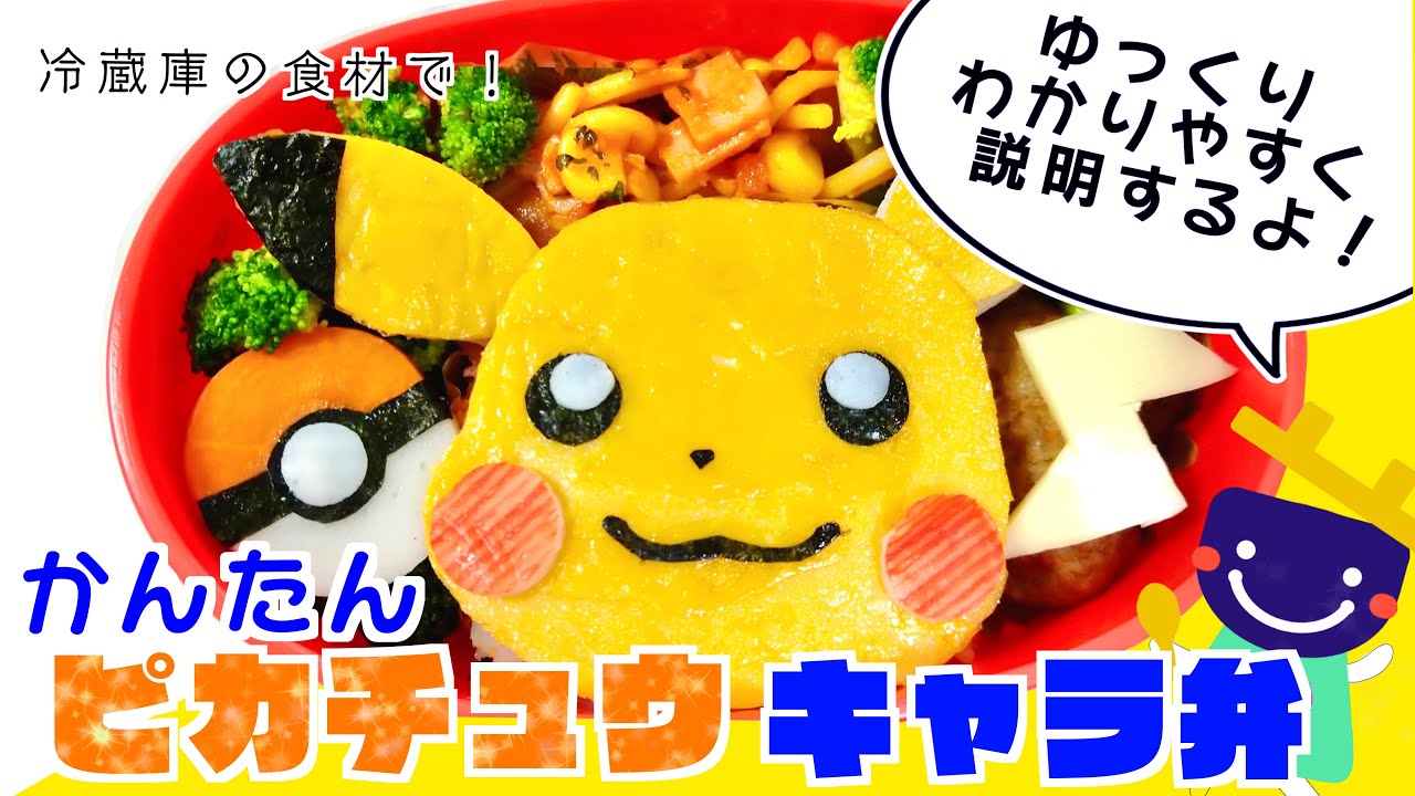 【キャラ弁】100均型で失敗しない！ピカチュウの作り方☆手順をゆっくり解説【簡単☆お弁当】作り方 卵 海苔【お手軽】子ども 可愛い【ポケモン♡デコ弁】pikachu pokémon