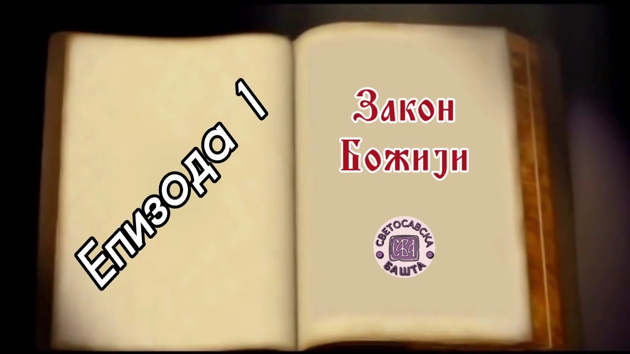 Закон Божији - 1. Епизода | О свету...