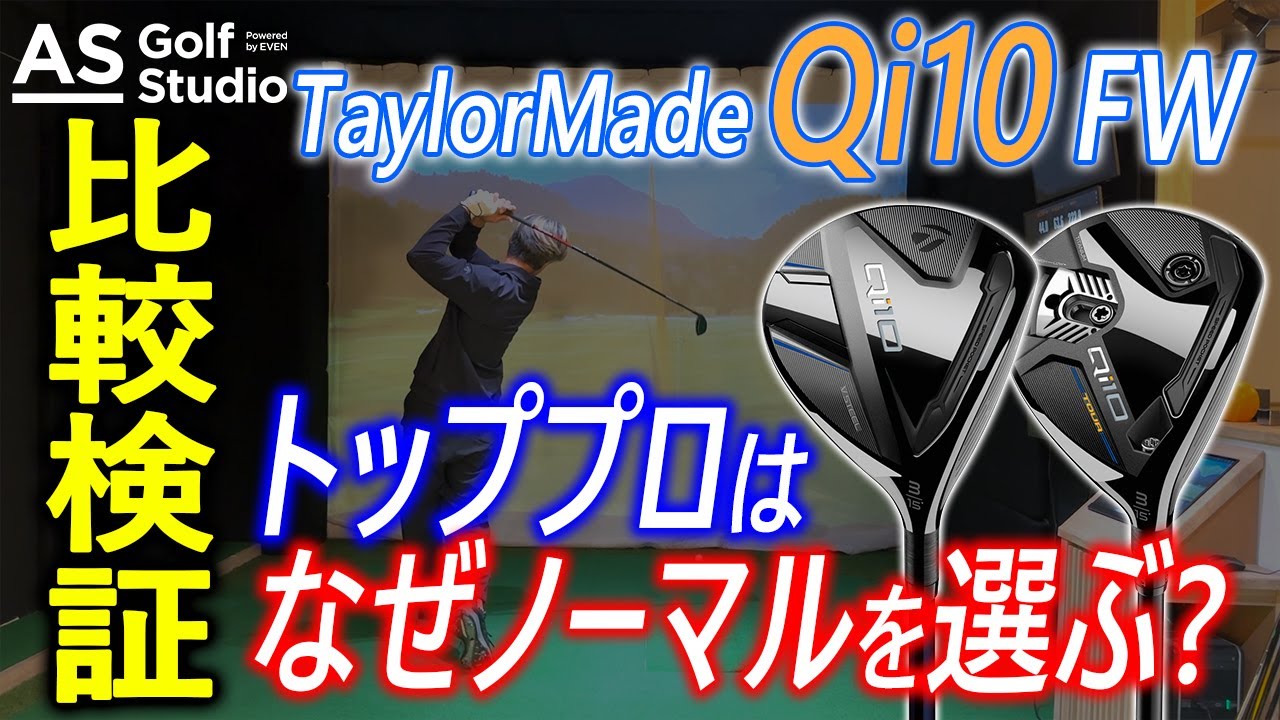 【脱SIM】SIMから乗り換え続出？！ Qi10  フェアウェイウッド　【試打検証】 AS Golf Studio powered by EVEN