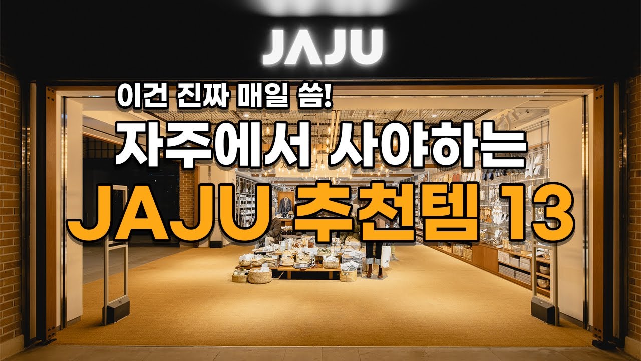 꼭! 자주(JAJU)에서 사세요! 다이소,이케아보다 좋은! 삶의 질 확 올려주는 JAJU 자주 살림템 쿠팡 BEST 13 ㅣ제품리뷰 ㅣ 제품추천 ㅣ 쇼핑추천 ㅣ 쇼핑 ㅣ 쇼핑리스트