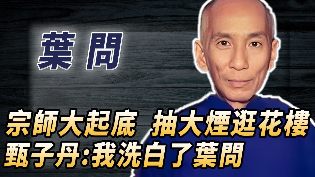 惡人還是一代宗師？沒打過日本人，罵徒弟李小龍短命鬼，真實葉問讓人跌破眼鏡，甄子丹：後悔出演，他不配被人知道