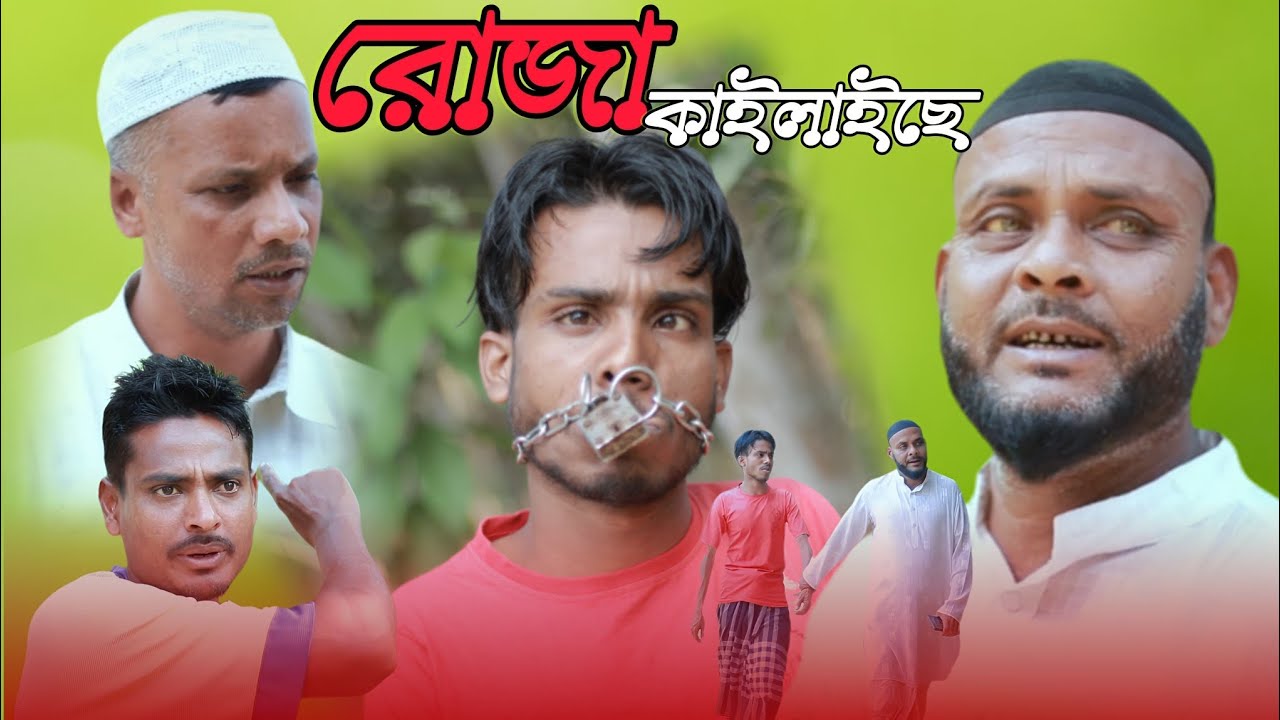 রোজা কাইলাইছে/সিলেটি আঞ্চলিক নাটক