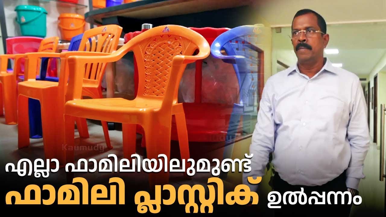 എല്ലാ ഫാമിലിയിലുമുണ്ട് ഫാമിലി പ്ലാസ്റ്റിക് ഉൽപ്പന്നം | Family Plastics
