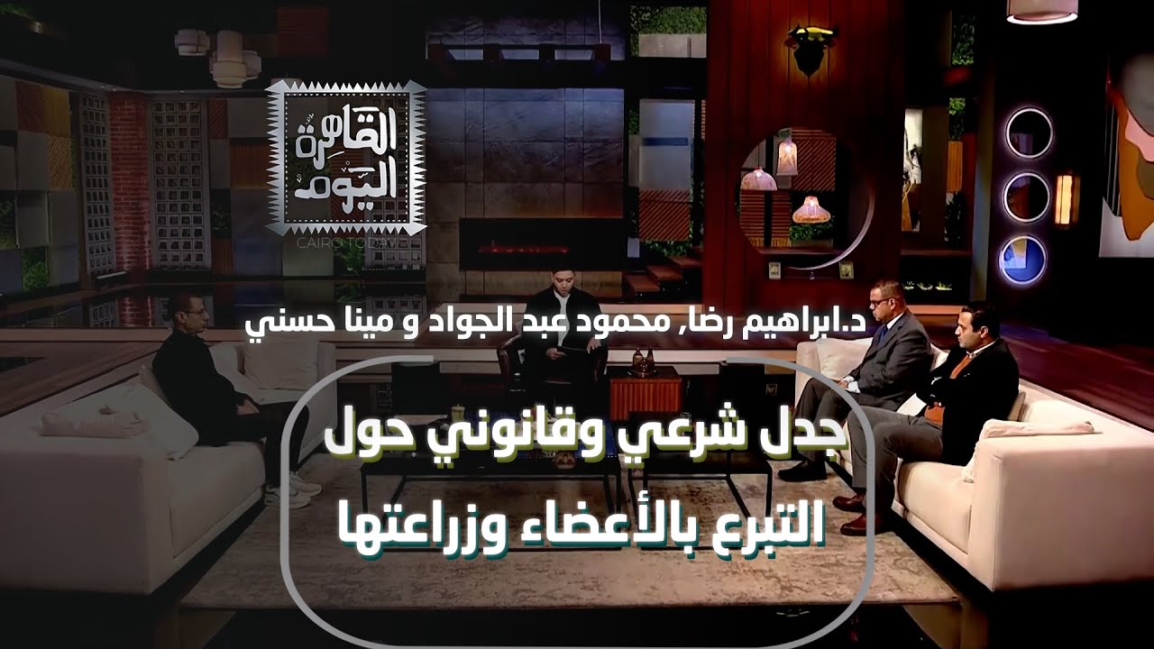 هل التبرع بالأعضاء حلال أم حرام؟ رأي الدين والقانون  مع د.ابراهيم رضا, محمود عبد الجواد و مينا حسني