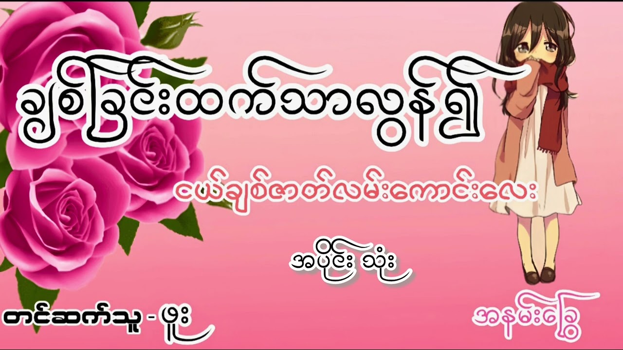ငယ်ချစ်ဇာတ်လမ်းကောင်းလေးတစ်ပုဒ်  #အချစ်စာပေ #ဝတ္ထုကောင်းများ #ပရလောက #မုဆိုးဖိုးတေ