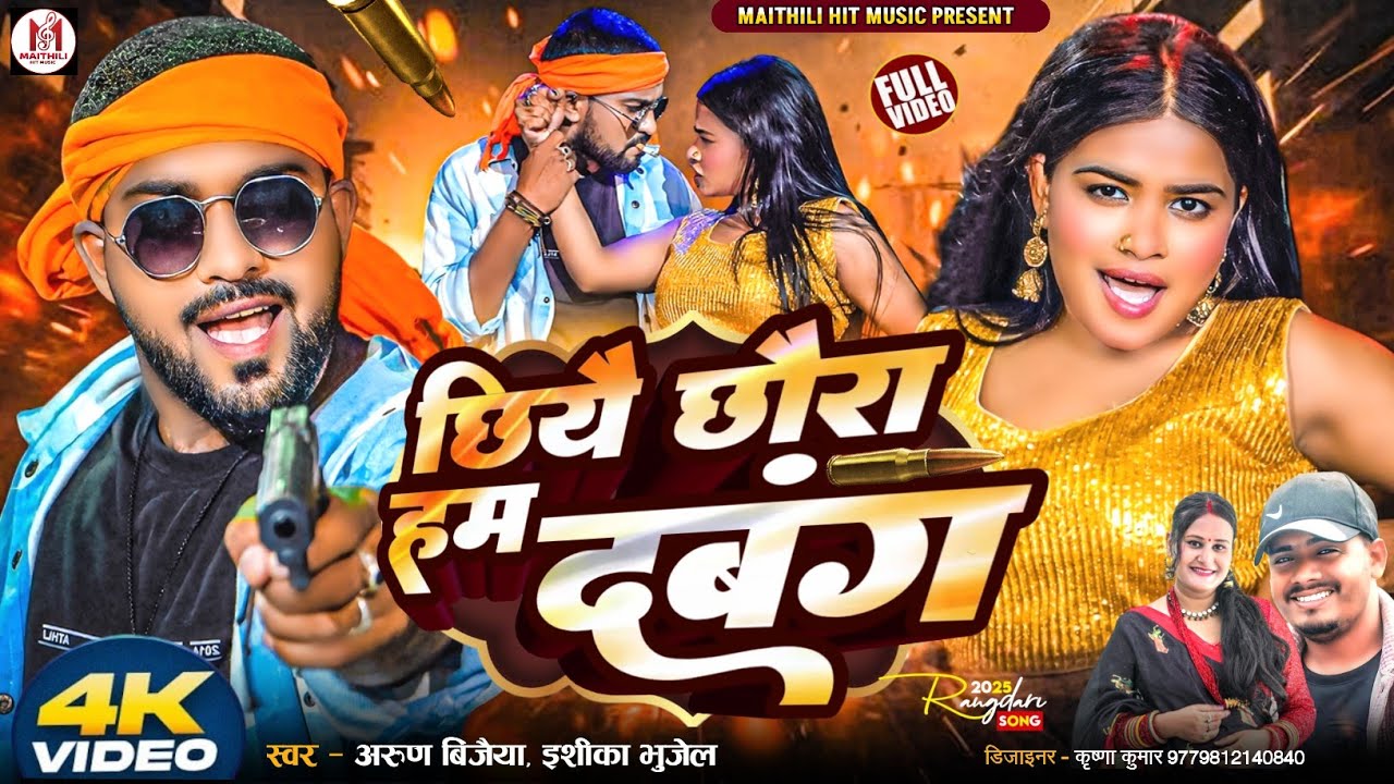 छियै छाैरा हम दबङ्ग गे // Arun Vijaiya , Ishika Bhujel New Maithili Item Song 2025 //
