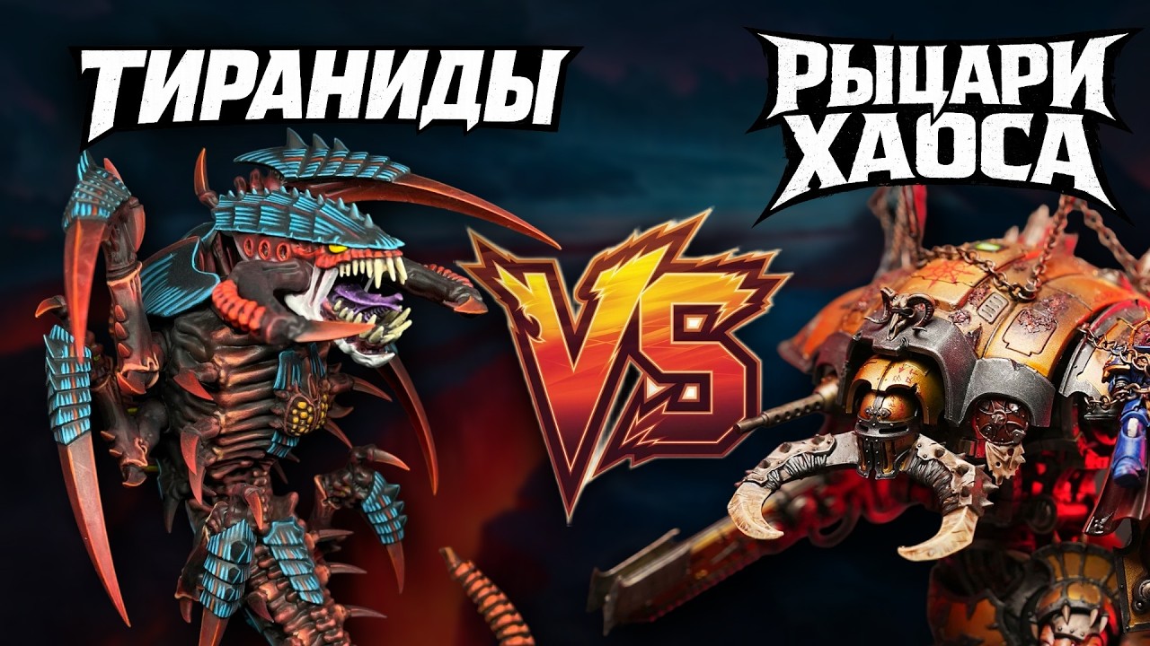 Вархаммер за Полчаса | Рыцари Хаоса против Тиранидов | Warhammer 40000