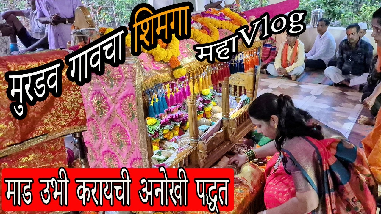 माड उभा करायची अनोखी पद्धत | शिमग्याची खूप सारी धमाल | मुरडव गावचा शिमगा | #kokan #shimga