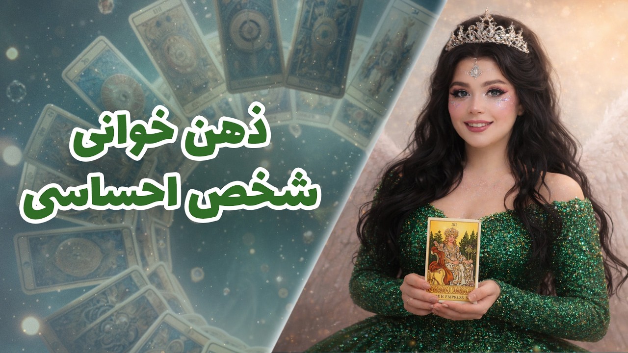 چشم سوم کوچینگ با نسیم - ذهن خوانی شخص احساسی🔮