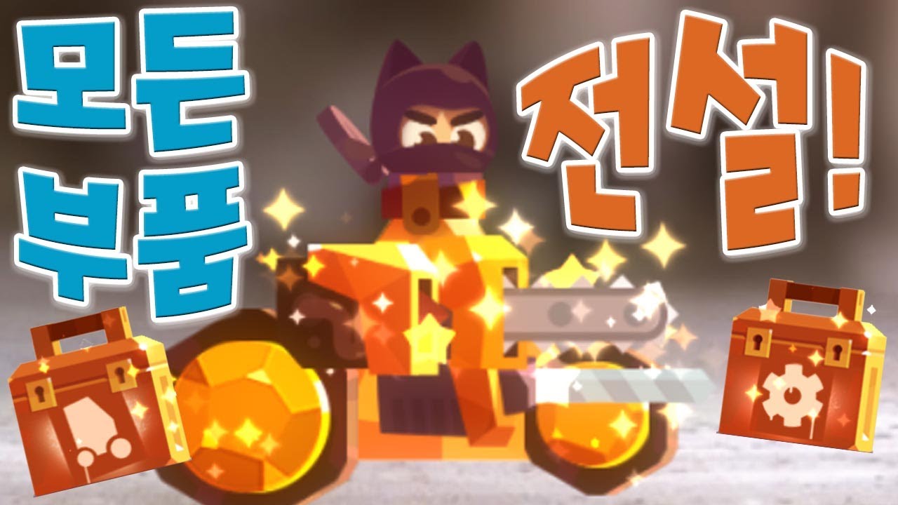 캣츠 모든 부품을 전설로만 사용하면 어떨까? 즉시승급 기본? [CATS Game] All Regendary Parts - 기리