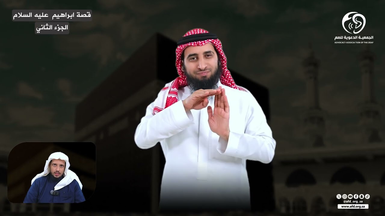 قصة ابراهيم عليه السلام 2/2 بـ #لغة_الإشارة
