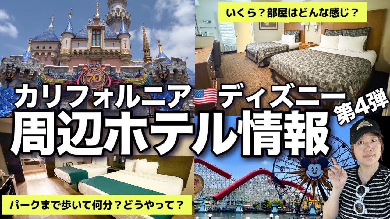 【カリフォルニアディズニー】徒歩圏内で一番”安い”ホテル!?｜値段は？｜パークから徒歩２分のおすすめホテル｜周辺ホテル紹介第4弾 2025