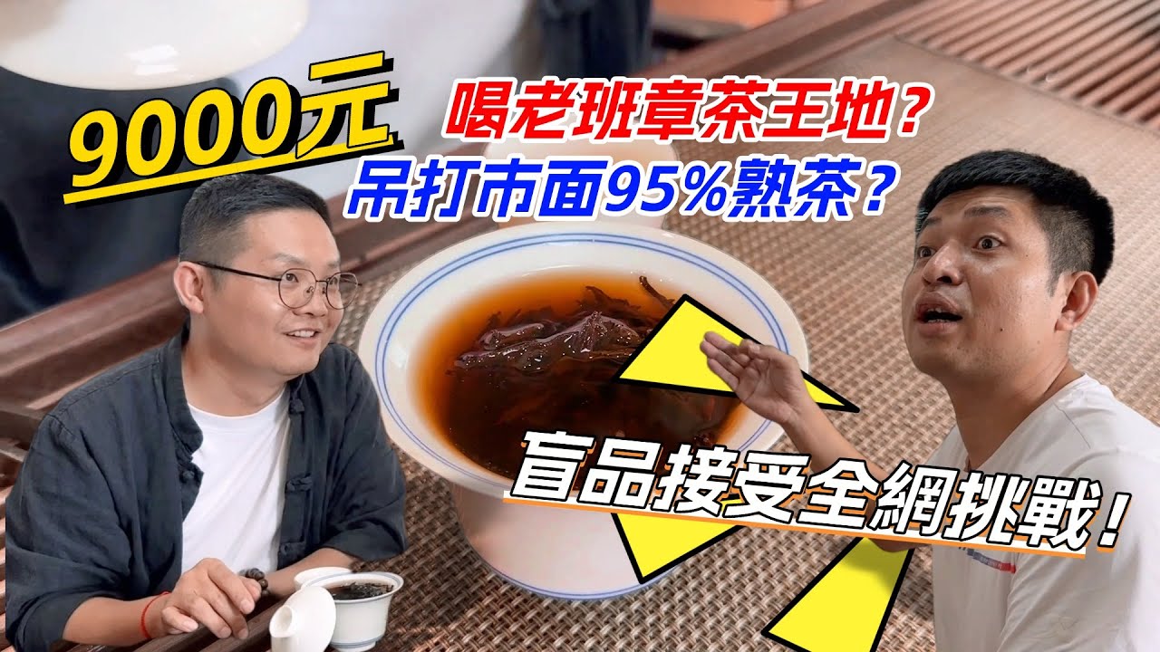 9000元喝老班章茶王地？吊打市面95%熟茶？盲品接受全網挑戰！购茶请加微信/赖line：LGXC004#普洱茶#古树茶#老班章#古树茶#茶#茶叶#茶葉#古樹茶 #普洱茶wechat #tea