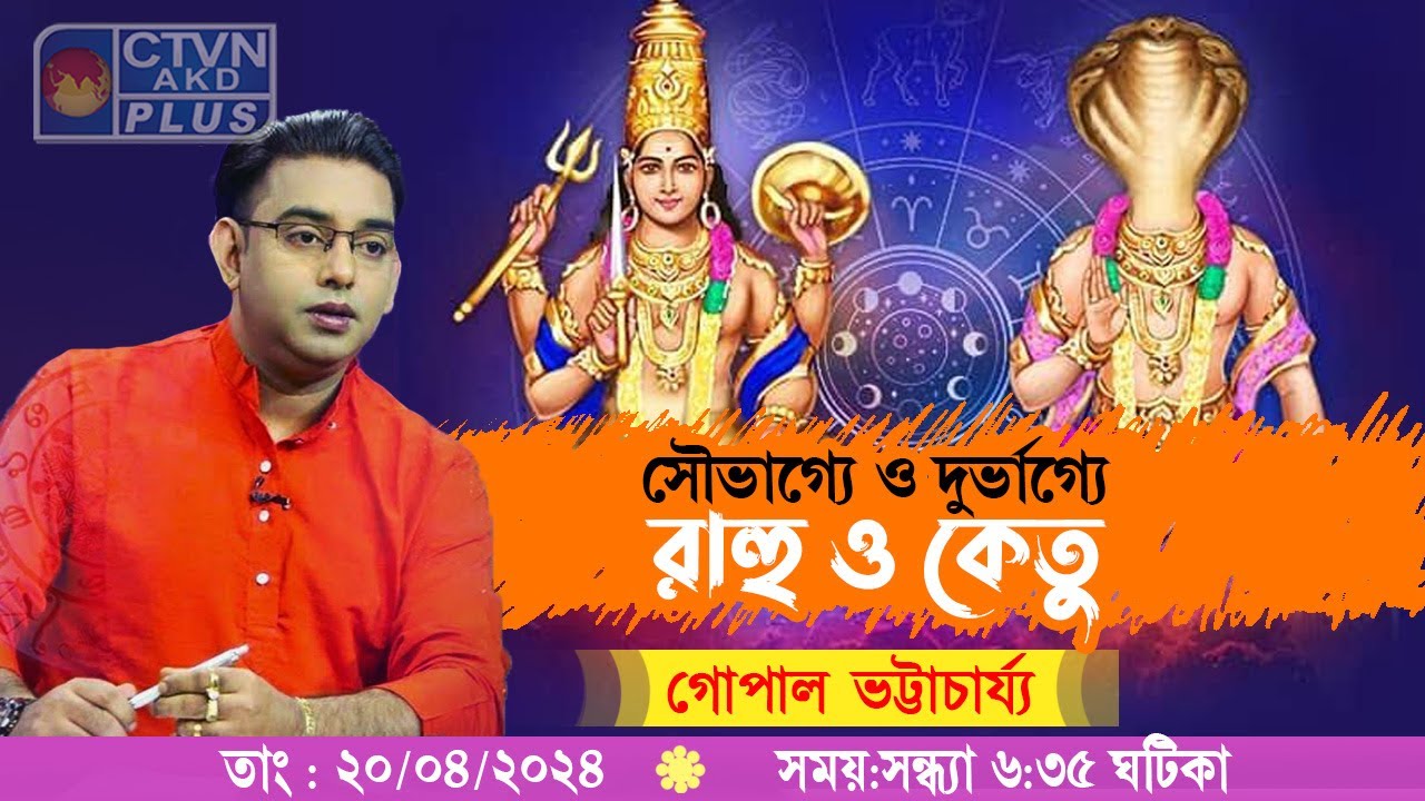 সৌভাগ্য ও দুর্ভাগ্য সৃষ্টিতে রাহু কেতুর ভূমিকা কতখানি? । CTVN