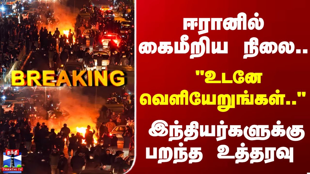 Breaking | India | Iran | ஈரானில் உள்ள இந்தியர்கள் வெளியேற அறிவுறுத்தல்